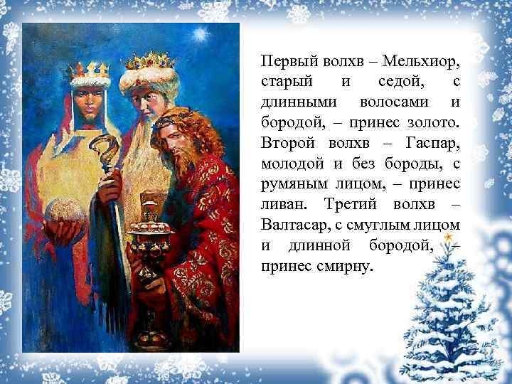 Первый волхв – Мельхиор, старый и седой, с длинными волосами и бородой, – принес