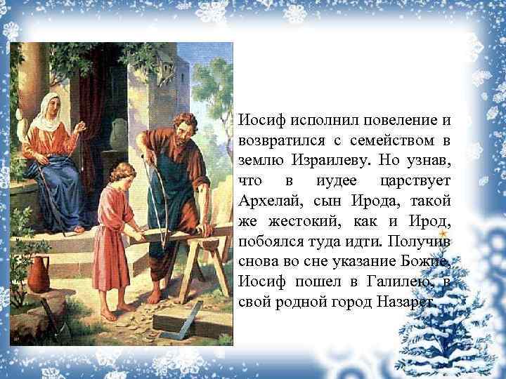 Иосиф исполнил повеление и возвратился с семейством в землю Израилеву. Но узнав, что в