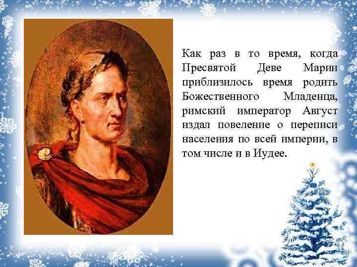 Как раз в то время, когда Пресвятой Деве Марии приблизилось время родить Божественного Младенца,