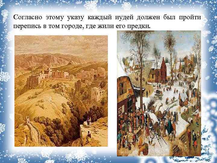 Согласно этому указу каждый иудей должен был пройти перепись в том городе, где жили