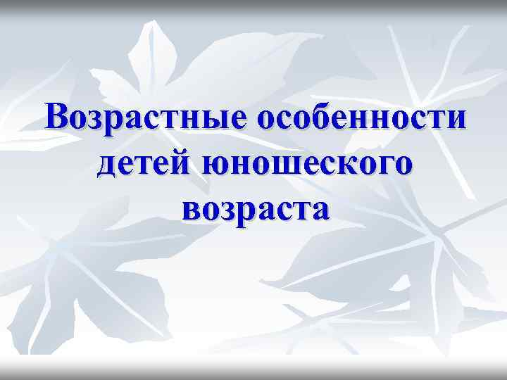 Особенности юношеского возраста презентация