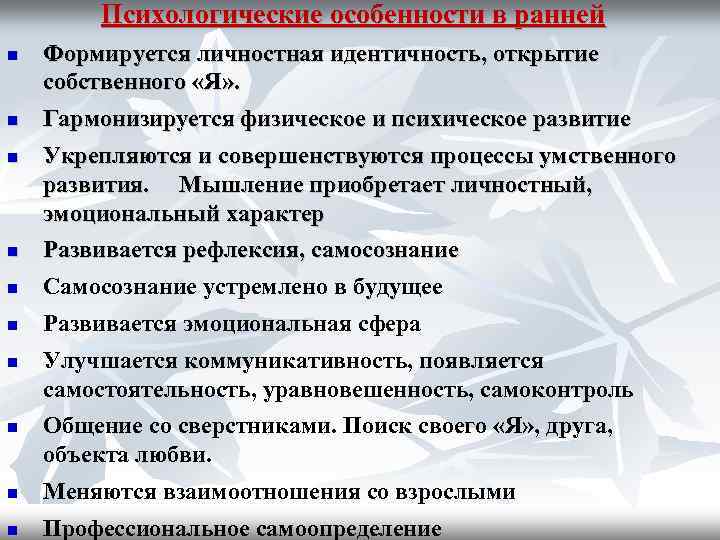 Психологические особенности в ранней Формируется личностная идентичность, открытие собственного «Я» . Гармонизируется физическое и