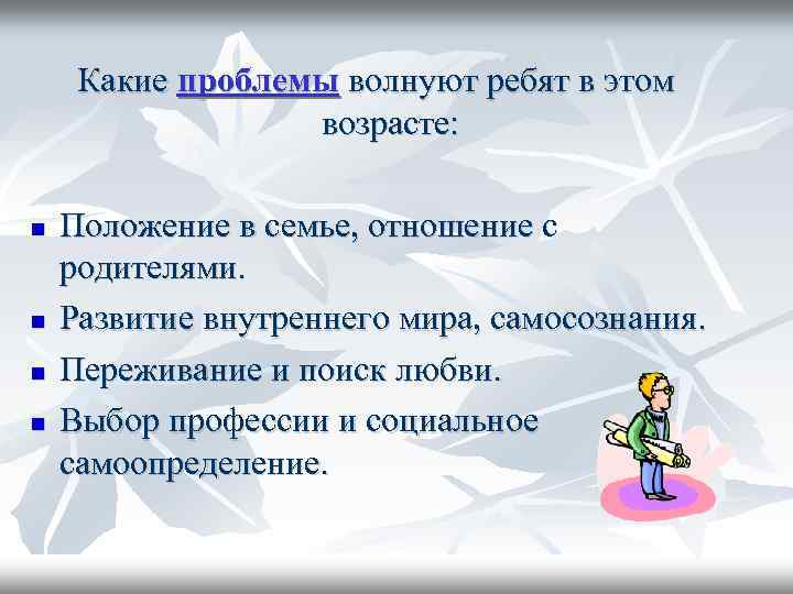 Какие проблемы волнуют ребят в этом возрасте: Положение в семье, отношение с родителями. Развитие