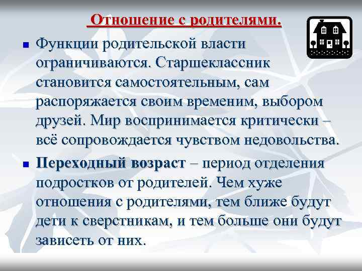  Отношение с родителями. Функции родительской власти ограничиваются. Старшеклассник становится самостоятельным, сам распоряжается своим