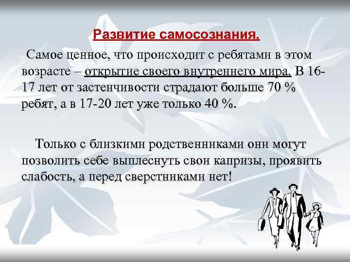 Развитие самосознания. Самое ценное, что происходит с ребятами в этом возрасте – открытие своего