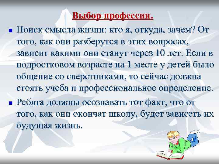  Выбор профессии. Поиск смысла жизни: кто я, откуда, зачем? От того, как они