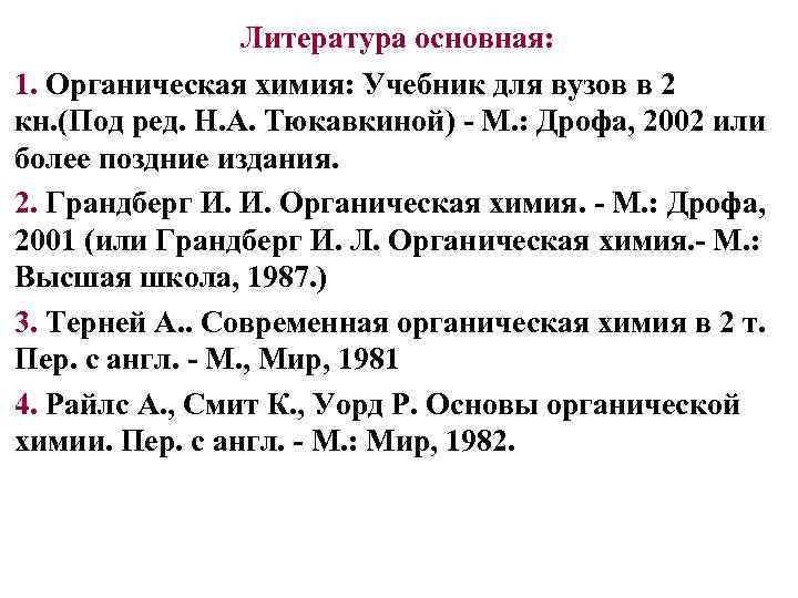 Литература основная: 1. Органическая химия: Учебник для вузов в 2 кн. (Под ред. Н.
