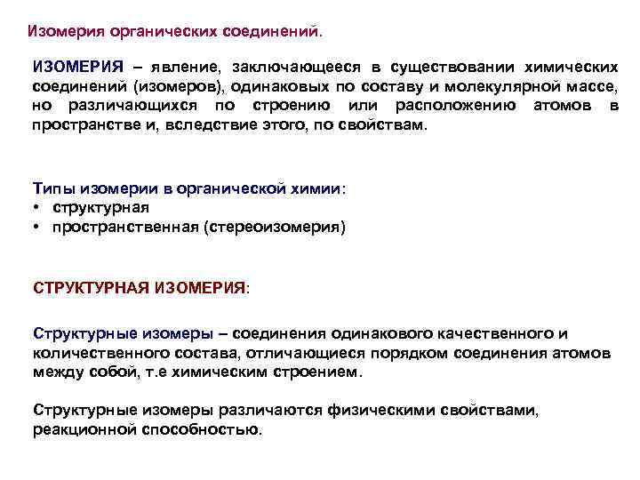 Изомерия органических соединений. ИЗОМЕРИЯ – явление, заключающееся в существовании химических соединений (изомеров), одинаковых по