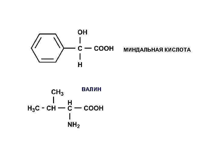 МИНДАЛЬНАЯ КИСЛОТА ВАЛИН 
