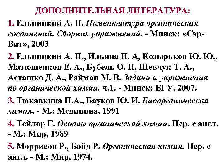ДОПОЛНИТЕЛЬНАЯ ЛИТЕРАТУРА: 1. Ельницкий А. П. Номенклатура органических соединений. Сборник упражнений. - Минск: «Сэр.