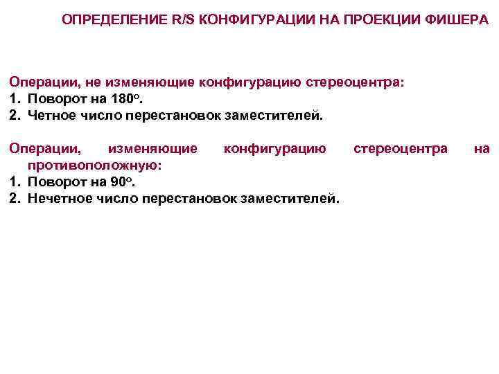 ОПРЕДЕЛЕНИЕ R/S КОНФИГУРАЦИИ НА ПРОЕКЦИИ ФИШЕРА Операции, не изменяющие конфигурацию стереоцентра: 1. Поворот на