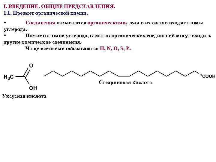 I. ВВЕДЕНИЕ. ОБЩИЕ ПРЕДСТАВЛЕНИЯ. 1. 1. Предмет органической химии. • Соединения называются органическими, если