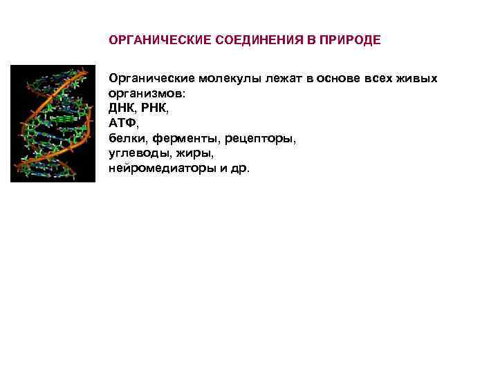 Признаки органической. Органические вещества в природе. Органические соединения в природе. Природные органические вещества. Природные органические вещества примеры.