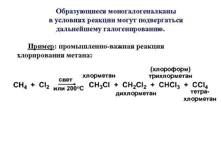 Образующиеся моногалогеналканы в условиях реакции могут подвергаться дальнейшему галогенированию. Пример: промышленно-важная реакция хлорирования метана: