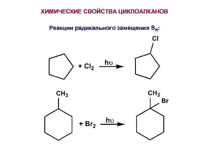 ХИМИЧЕСКИЕ СВОЙСТВА ЦИКЛОАЛКАНОВ Реакции радикального замещения SR: 