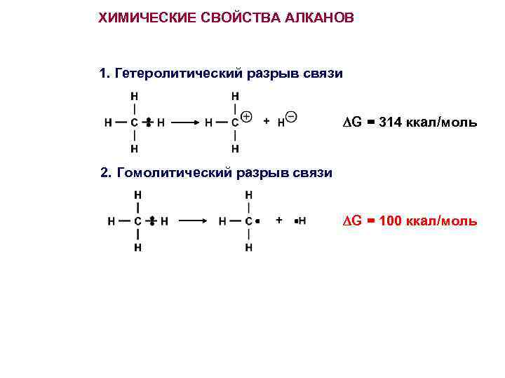 ХИМИЧЕСКИЕ СВОЙСТВА АЛКАНОВ 1. Гетеролитический разрыв связи G = 314 ккал/моль 2. Гомолитический разрыв