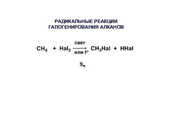 РАДИКАЛЬНЫЕ РЕАКЦИИ ГАЛОГЕНИРОВАНИЯ АЛКАНОВ свет или tо SR 
