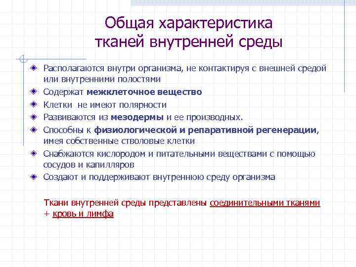 Общая характеристика тканей внутренней среды Располагаются внутри организма, не контактируя с внешней средой или