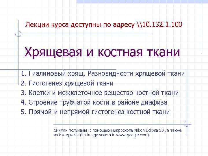 Лекции курса доступны по адресу \10. 132. 1. 100 Хрящевая и костная ткани 1.