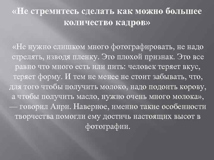  «Не стремитесь сделать как можно большее количество кадров» «Не нужно слишком много фотографировать,