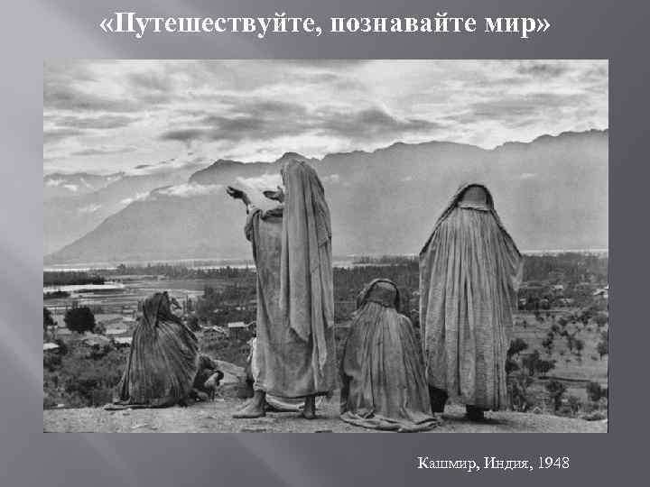  «Путешествуйте, познавайте мир» Кашмир, Индия, 1948 