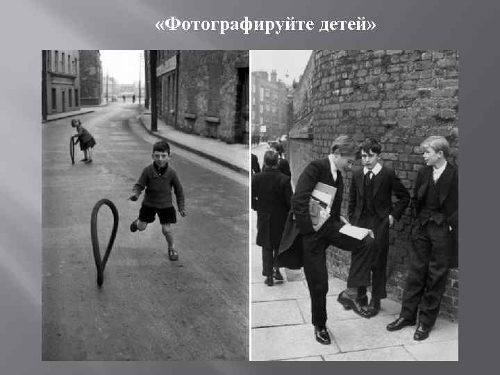  «Фотографируйте детей» 