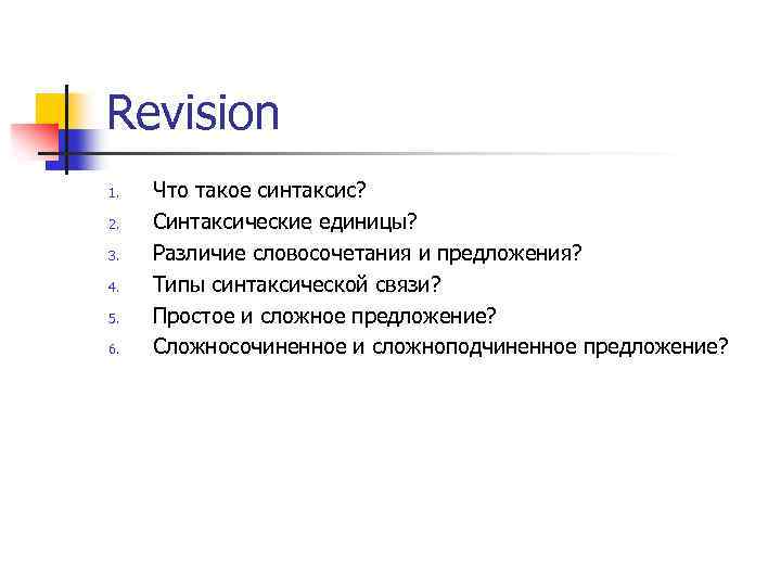 Revision 1. 2. 3. 4. 5. 6. Что такое синтаксис? Синтаксические единицы? Различие словосочетания