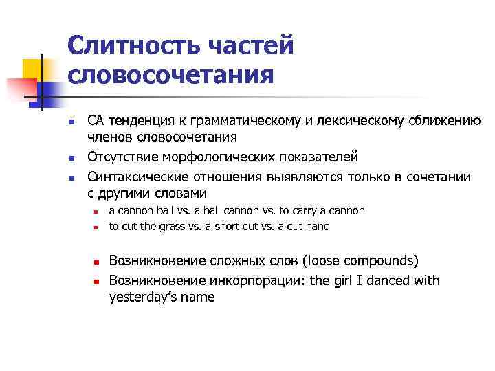 Слитность частей словосочетания n n n СА тенденция к грамматическому и лексическому сближению членов