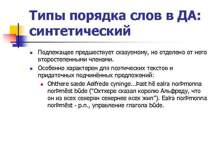 Типы порядка слов в ДА: синтетический n n Подлежащее предшествует сказуемому, но отделено от