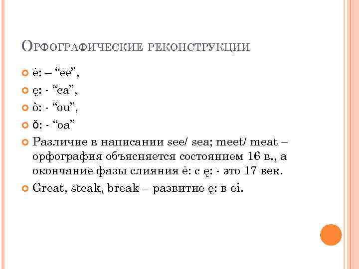 ОРФОГРАФИЧЕСКИЕ РЕКОНСТРУКЦИИ ė: – “ee”, ę: - “ea”, ò: - “ou”, ǒ: - “oa”