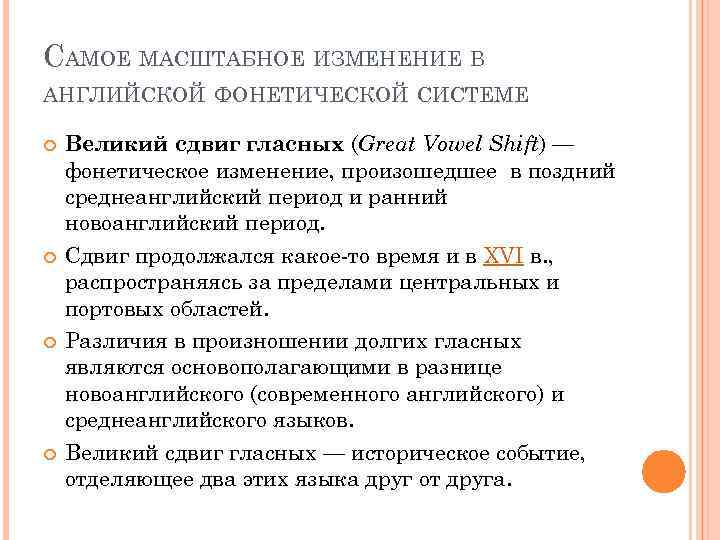 САМОЕ МАСШТАБНОЕ ИЗМЕНЕНИЕ В АНГЛИЙСКОЙ ФОНЕТИЧЕСКОЙ СИСТЕМЕ Великий сдвиг гласных (Great Vowel Shift) —