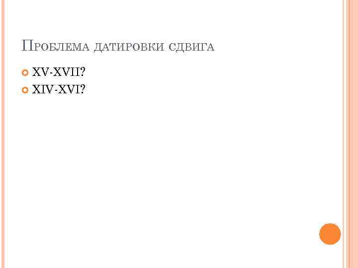 ПРОБЛЕМА ДАТИРОВКИ СДВИГА XV-XVII? XIV-XVI? 