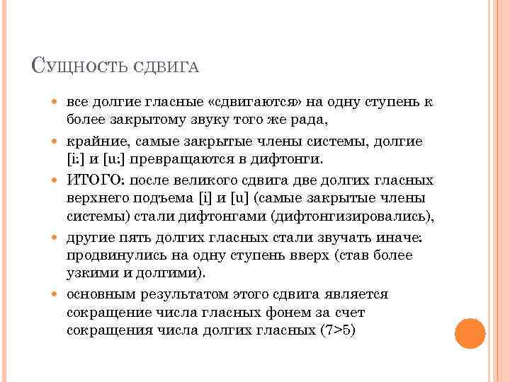 СУЩНОСТЬ СДВИГА все долгие гласные «сдвигаются» на одну ступень к более закрытому звуку того