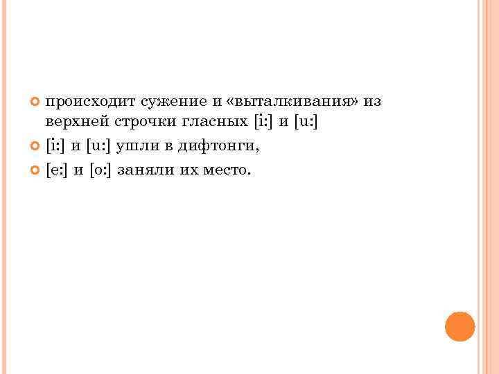 происходит сужение и «выталкивания» из верхней строчки гласных [i: ] и [u: ] ушли