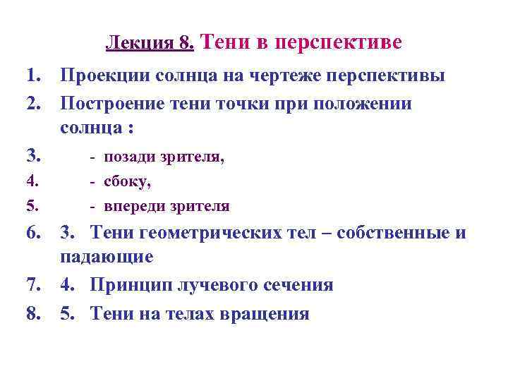 Лекция 8. Тени в перспективе 1. Проекции солнца на чертеже перспективы 2. Построение тени