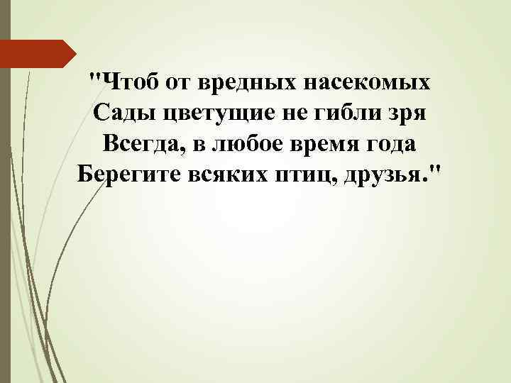 "Чтоб от вредных насекомых Сады цветущие не гибли зря Всегда, в любое время года