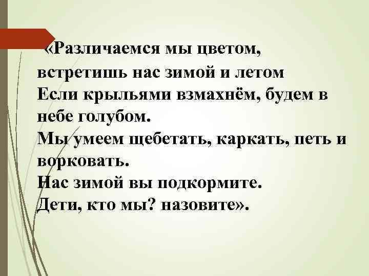  «Различаемся мы цветом, встретишь нас зимой и летом Если крыльями взмахнём, будем в