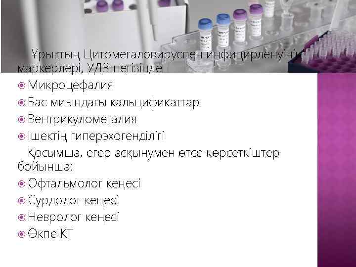Ұрықтың Цитомегаловируспен инфицирленуінің маркерлері, УДЗ негізінде Микроцефалия Бас миындағы кальцификаттар Вентрикуломегалия Ішектің гиперэхогенділігі Қосымша,