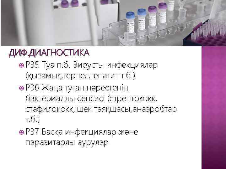 ДИФ. ДИАГНОСТИКА Р 35 Туа п. б. Вирусты инфекциялар (қызамық, герпес, гепатит т. б.