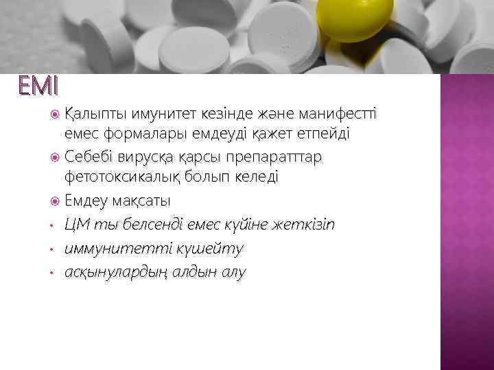 ЕМІ Қалыпты имунитет кезінде және манифестті емес формалары емдеуді қажет етпейді Себебі вирусқа қарсы