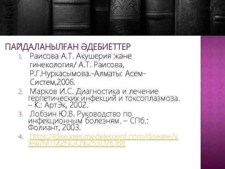 1. 2. 3. 4. Раисова А. Т. Акушерия және гинекология/ А. Т. Раисова, Р.