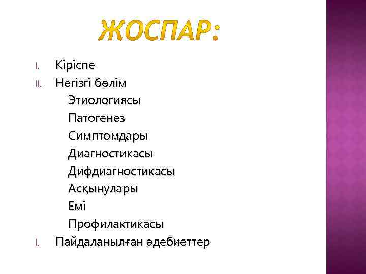 I. II. Кіріспе Негізгі бөлім Этиологиясы Патогенез Симптомдары Диагностикасы Дифдиагностикасы Асқынулары Емі Профилактикасы Пайдаланылған
