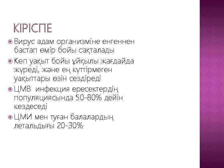  Вирус адам организміне енгеннен бастап өмір бойы сақталады Көп уақыт бойы ұйқылы жағдайда