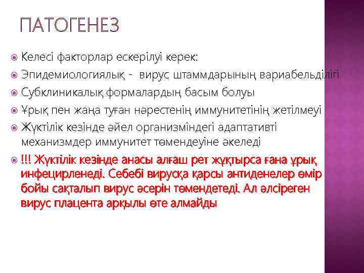  Келесі факторлар ескерілуі керек: Эпидемиологиялық - вирус штаммдарының вариабельділігі Субклиникалық формалардың басым болуы