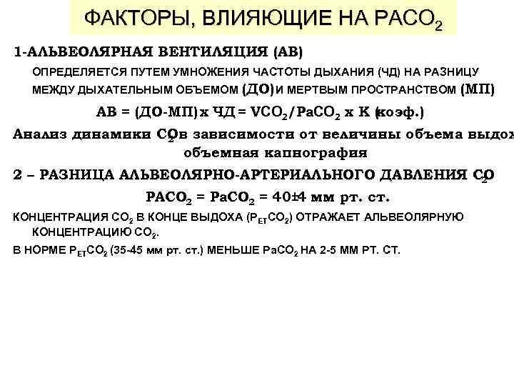 ФАКТОРЫ, ВЛИЯЮЩИЕ НА PACO 2 1 -АЛЬВЕОЛЯРНАЯ ВЕНТИЛЯЦИЯ (AВ) ОПРЕДЕЛЯЕТСЯ ПУТЕМ УМНОЖЕНИЯ ЧАСТОТЫ ДЫХАНИЯ
