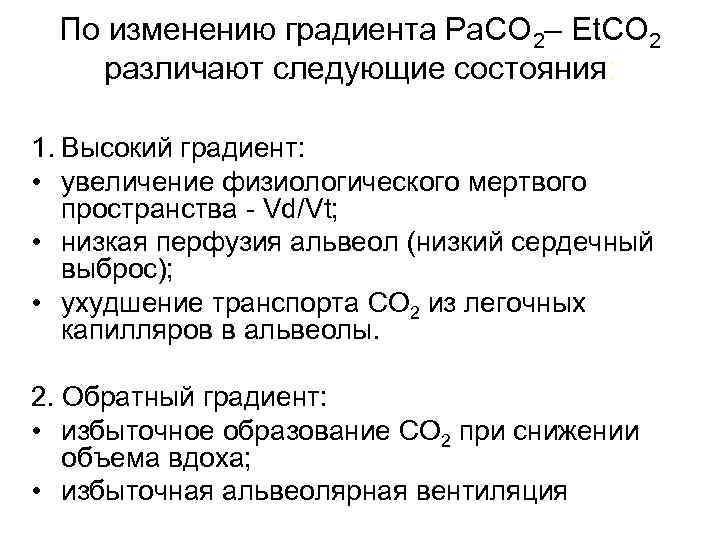 По изменению градиента Ра. СО 2– Et. CO 2 различают следующие состояния: 1. Высокий