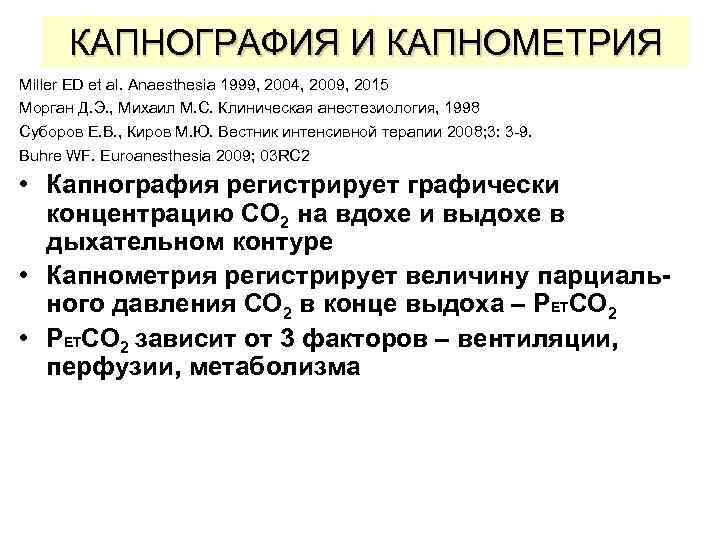 КАПНОГРАФИЯ И КАПНОМЕТРИЯ Miller ED et al. Anaesthesia 1999, 2004, 2009, 2015 Морган Д.