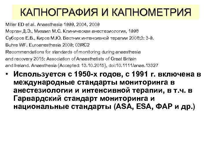 КАПНОГРАФИЯ И КАПНОМЕТРИЯ Miller ED et al. Anaesthesia 1999, 2004, 2009 Морган Д. Э.