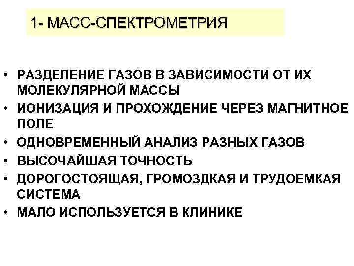 1 - МАСС-СПЕКТРОМЕТРИЯ • РАЗДЕЛЕНИЕ ГАЗОВ В ЗАВИСИМОСТИ ОТ ИХ МОЛЕКУЛЯРНОЙ МАССЫ • ИОНИЗАЦИЯ