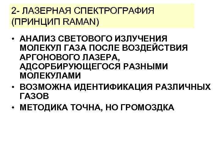 2 - ЛАЗЕРНАЯ СПЕКТРОГРАФИЯ (ПРИНЦИП RAMAN) • АНАЛИЗ СВЕТОВОГО ИЗЛУЧЕНИЯ МОЛЕКУЛ ГАЗА ПОСЛЕ ВОЗДЕЙСТВИЯ